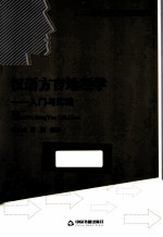 汉语方言地理学 入门与实践