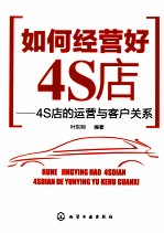 如何经营好4S店 4S店的运营与客户关系