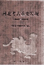 河北考古重要发现 1949-2009