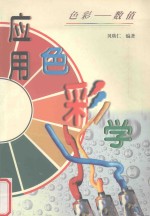 应用色彩学 色彩与数值