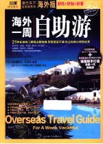 海外一周自助游 海外版