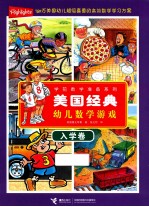 美国经典幼儿数学游戏 入学卷