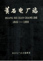 黄石电厂志 1945-1990