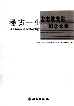 考古一生 安志敏先生纪念文集