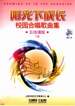 阳光下成长 校园合唱歌曲集 五线谱版 下