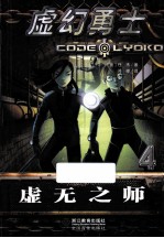 虚幻勇士 4 虚无之师