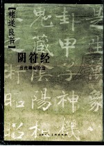 历代碑帖珍品 唐·褚遂良书阴符经