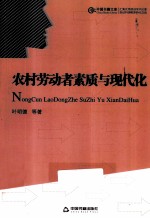 农村劳动者素质与现代化