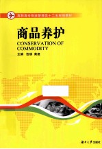 商品养护