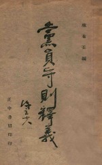 党员守则释义