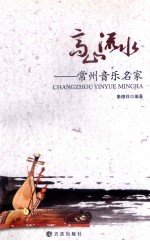 高山流水 常州音乐名家