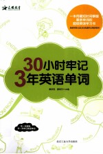 30小时牢记3年英语单词