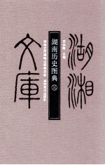 湖南历史图典 3