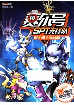 赛尔号SPT先锋队 11 影子魔王复活战
