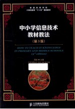 中小学信息技术教材教法 第3版