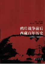 鸦片战争前后西藏百年历史 1793-1893