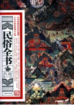 民俗全书 典藏精品版