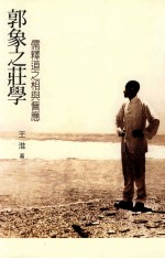 郭象之庄学 儒释道之相与訾应