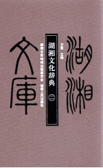 湖湘文化辞典 2