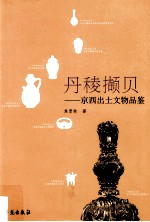 丹棱撷贝 京西出土文物品鉴