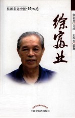 桂派名老中医·传记卷 徐富业