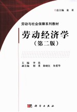 劳动经济学 第2版
