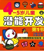 河马文化·4-5岁儿童潜能开发第1书