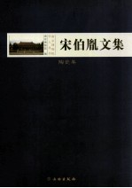 宋伯胤文集 陶瓷卷