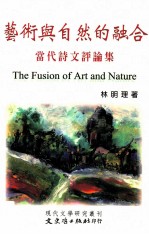 艺术与自然的融合 当代诗文评论集