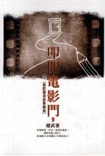 叩开电影门 电影导演叙事艺术