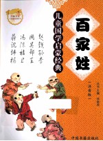 儿童国学启蒙经典 百家姓 注音版