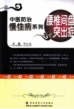 中医防治慢性病系列 腰椎间盘突出症