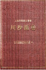 川沙县卷 下