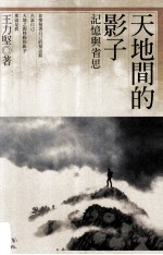 天地间的影子 记忆与省思