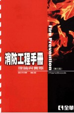 消防工程手册 理论与实际 第3版