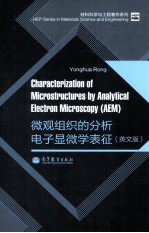 微观组织的分析电子显微学表征 英文版