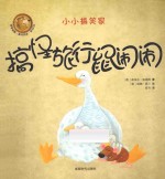 搞怪旅行鼠闹闹