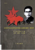 红星耀丰江 纪念中共新丰县党组织创始人赵准生诞辰一百周年