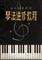 幼儿园教养员琴法进修教程 初级
