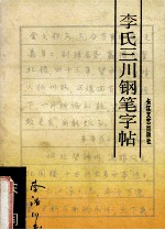 李氏三川钢笔字帖 宋词