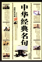 中华经典名句 最新经典珍藏