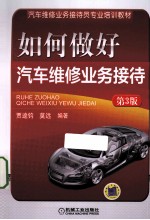如何做好汽车维修业务接待 第3版