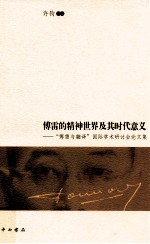 傅雷的精神世界及其时代意义 “傅雷与翻译”国际学术研讨会论文集