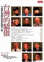 台湾的骄傲 12年把台湾推向世界的精采人物