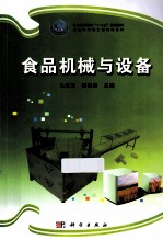 食品机械与设备