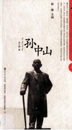 岭南文化十大名片 孙中山