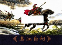 乌江自刎