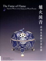 炉火纯青 嘉靖及万历官窑瓷器