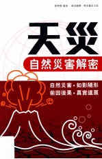 天灾 自然灾害解密
