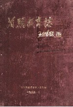泊头教育志
